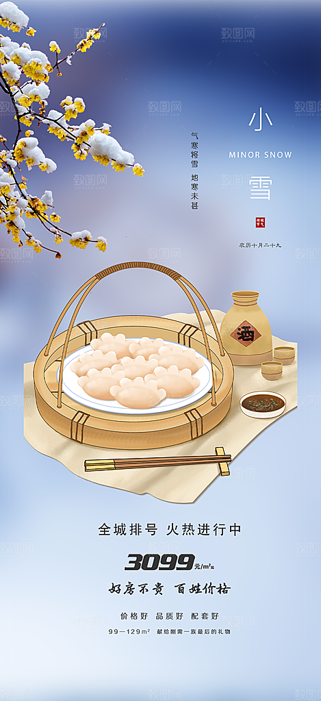 传统二十四节气小雪宣传活动海报