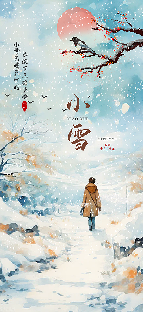 传统二十四节气小雪宣传活动海报