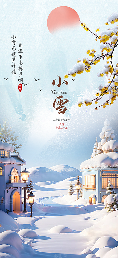 传统二十四节气小雪宣传活动海报