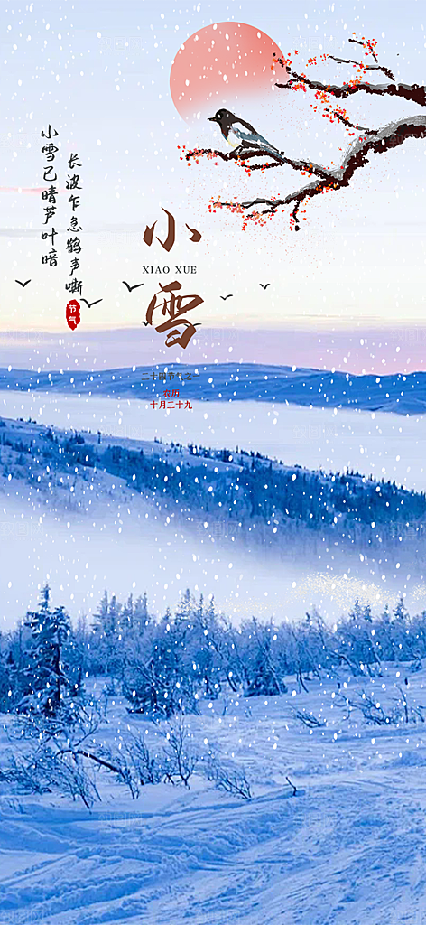 传统二十四节气小雪宣传活动海报