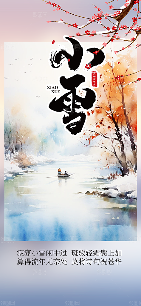 传统二十四节气小雪宣传活动海报