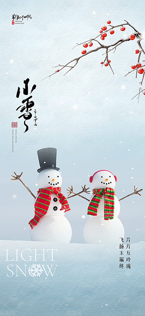二十四节气小雪宣传活动海报