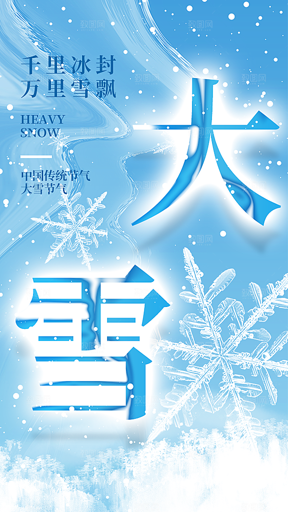大雪节气宣传海报