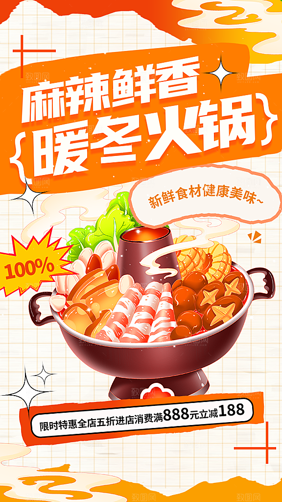 冬季火锅优惠海报