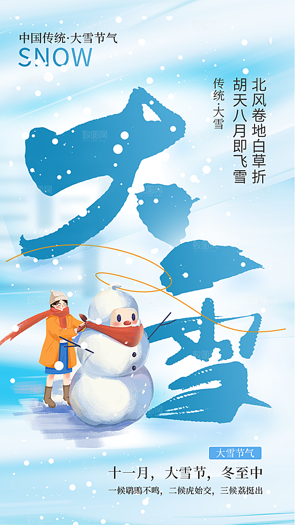 大雪节气宣传海报