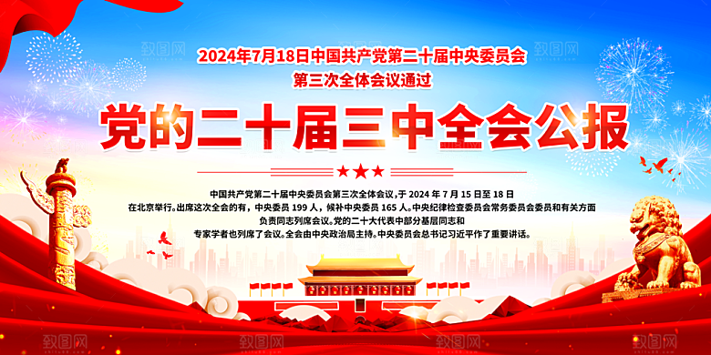 二十届三中全会展板