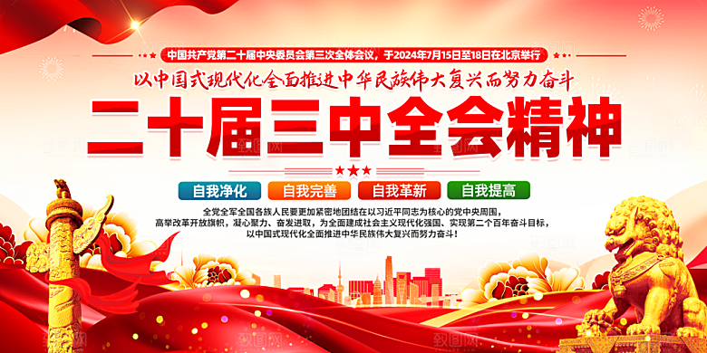 二十届三中全会展板