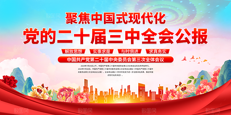 二十届三中全会展板