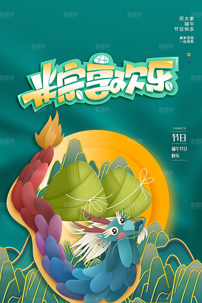 传统节日端午节海报模板