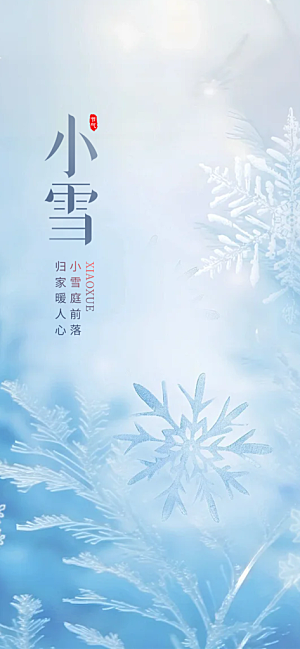 小雪宣传活动海报