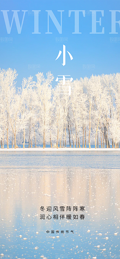 小雪宣传活动海报