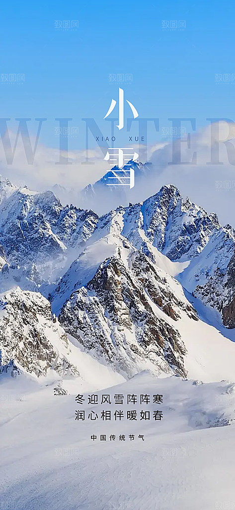 小雪宣传活动海报