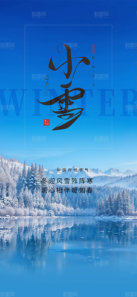 小雪宣传活动海报