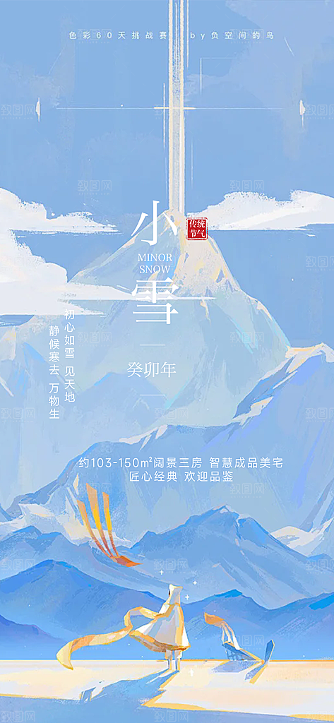 小雪宣传活动海报