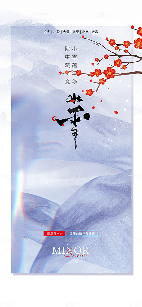 二十四节气小雪宣传海报
