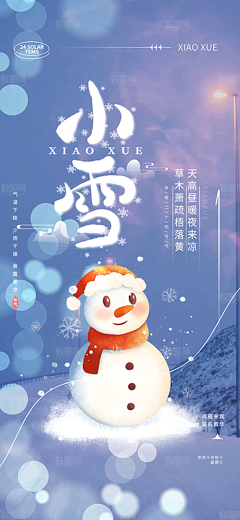 二十四节气小雪宣传海报