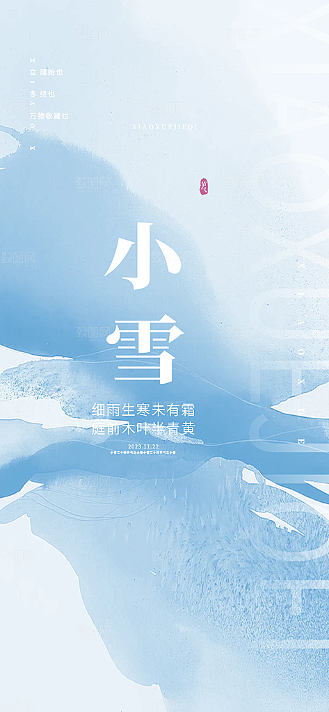 二十四节气小雪宣传海报