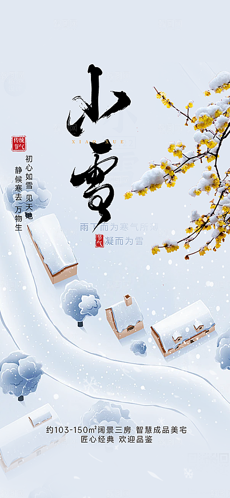 二十四节气小雪宣传海报
