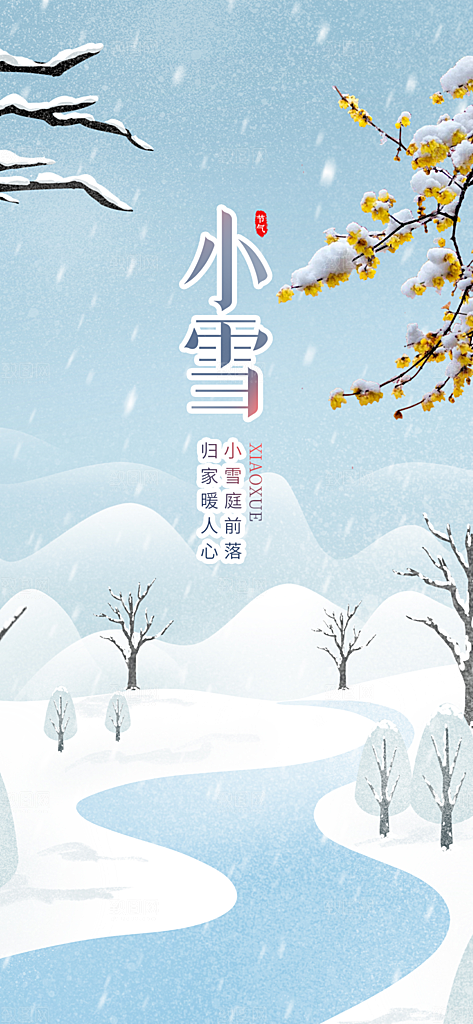 二十四节气小雪宣传海报