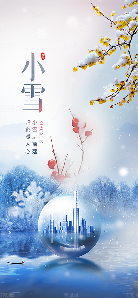 二十四节气小雪宣传海报