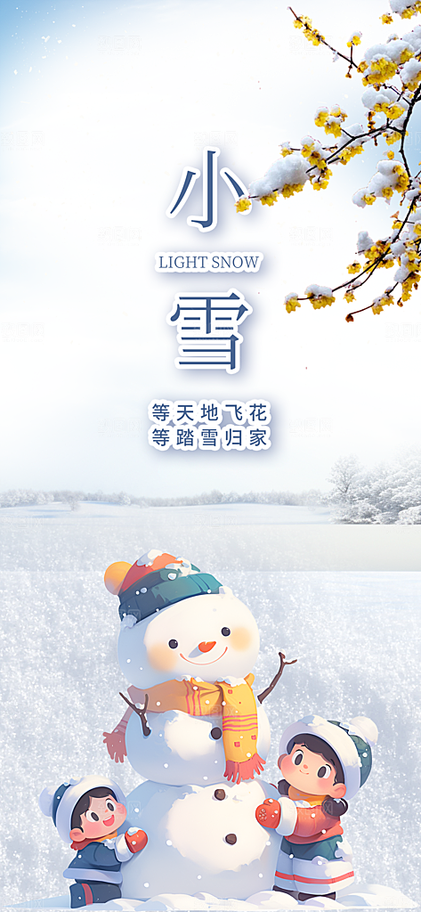 二十四节气小雪宣传海报