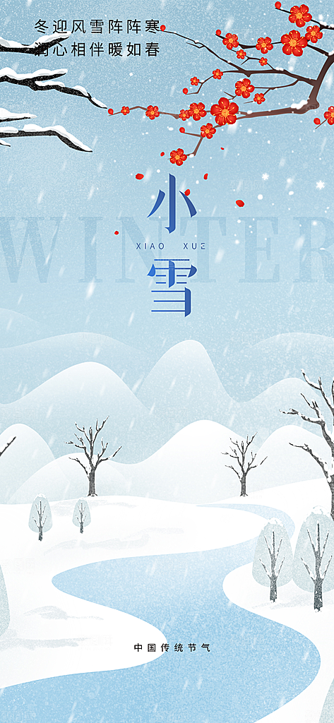 二十四节气小雪宣传海报