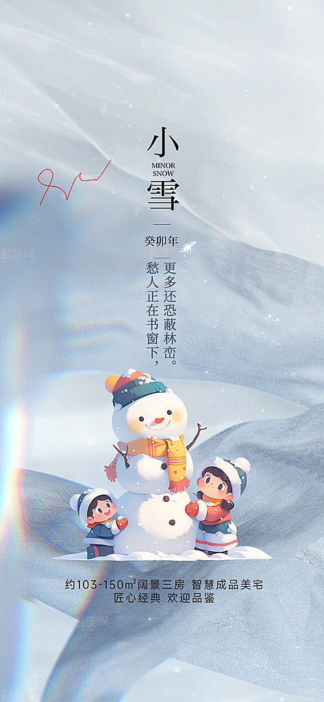 二十四节气小雪宣传海报