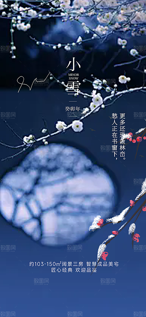二十四节气小雪宣传海报