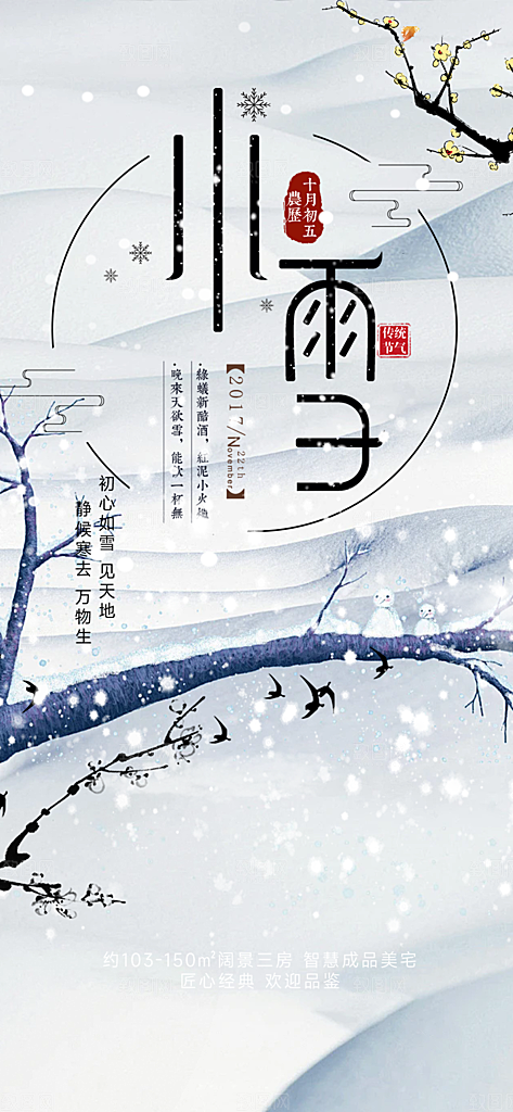 二十四节气小雪宣传海报