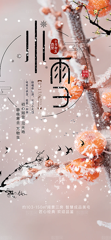 二十四节气小雪宣传活动海报