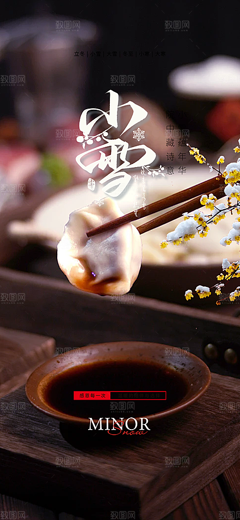 二十四节气小雪宣传活动海报