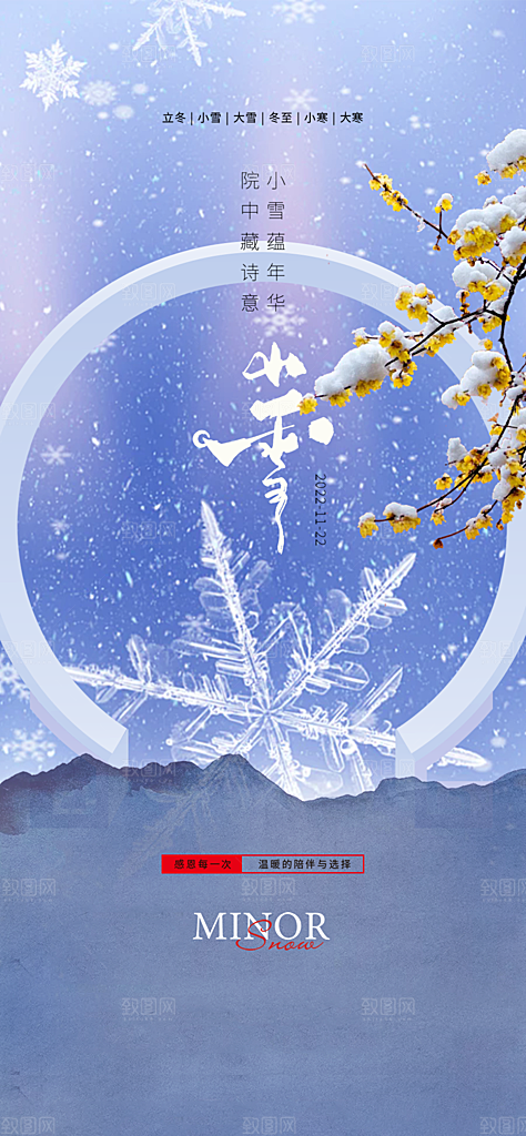 二十四节气小雪宣传活动海报