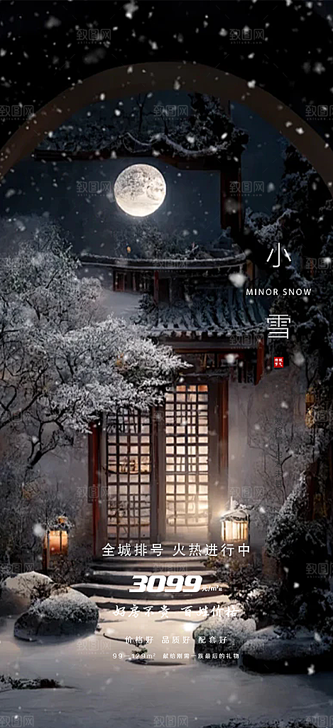 二十四节气小雪宣传活动海报