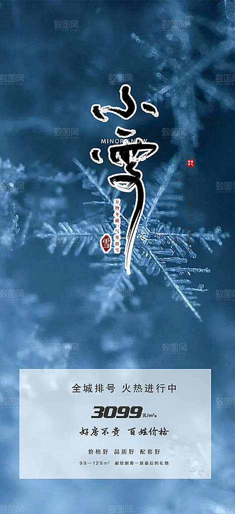 二十四节气小雪宣传活动海报