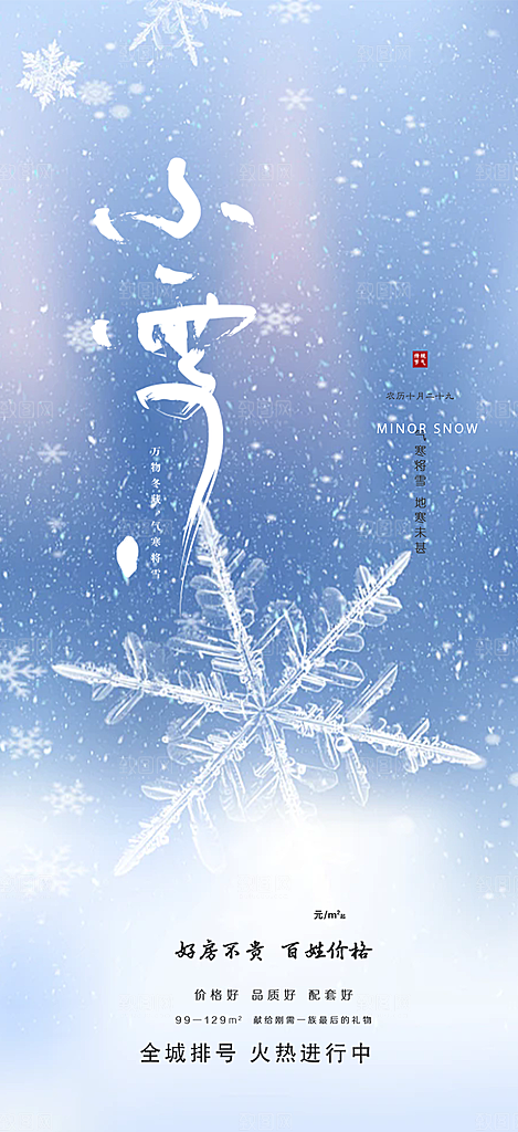 二十四节气小雪宣传活动海报
