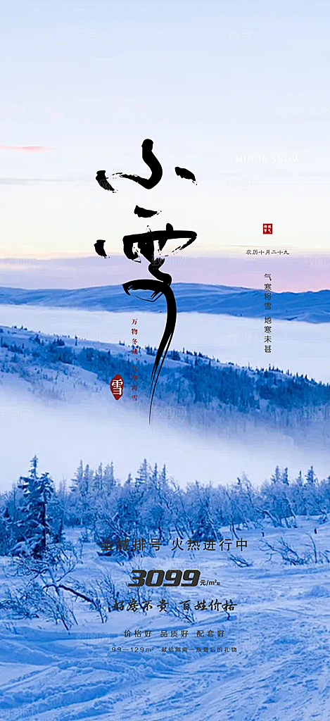 二十四节气小雪宣传活动海报
