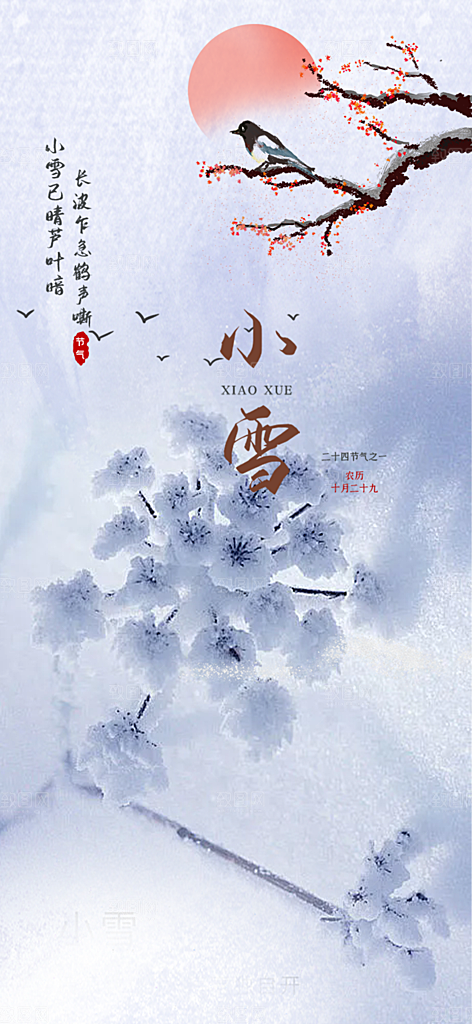 二十四节气小雪宣传活动海报