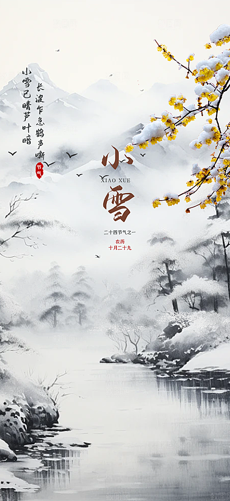 二十四节气小雪宣传活动海报