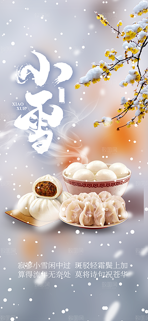 二十四节气小雪宣传活动海报