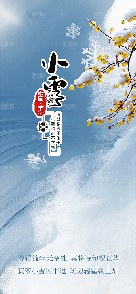 传统二十四节气小雪宣传活动海报