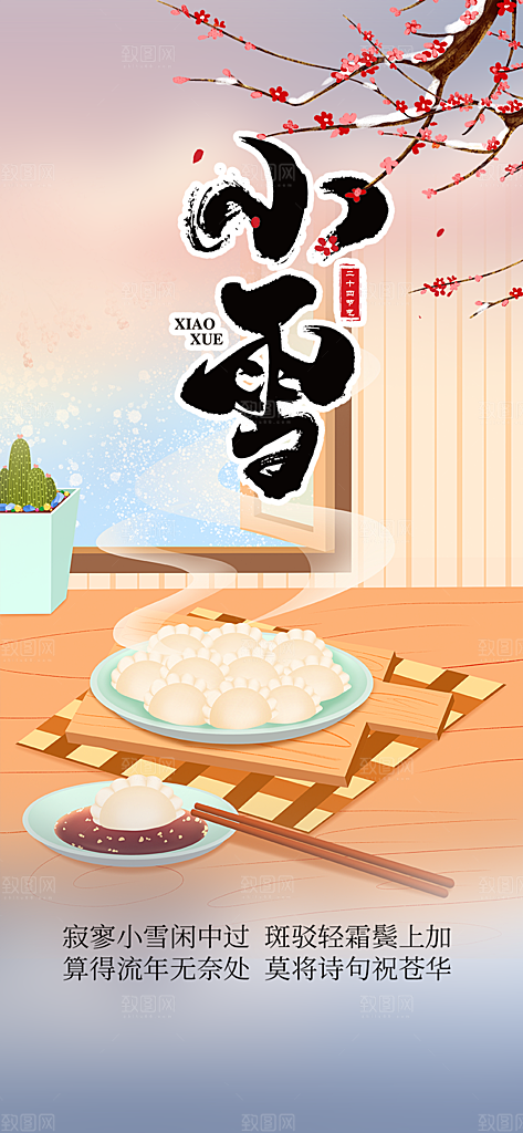 传统二十四节气小雪宣传活动海报