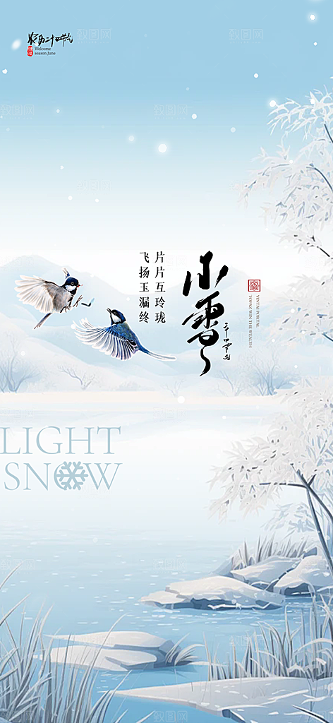 传统二十四节气小雪宣传活动海报