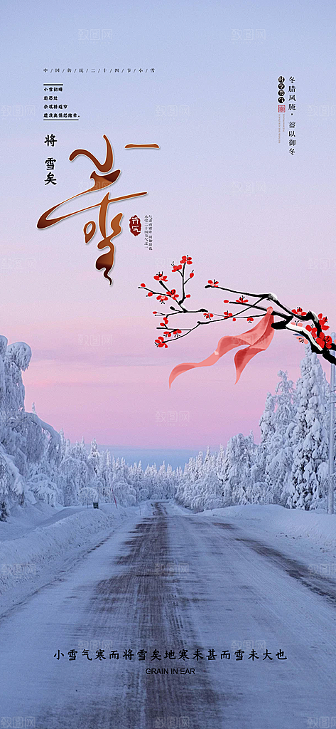 传统二十四节气小雪宣传活动海报