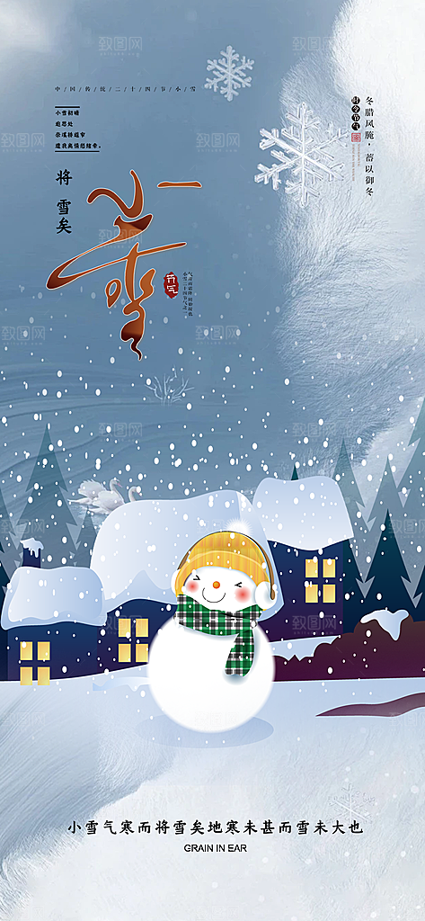 传统二十四节气小雪宣传活动海报