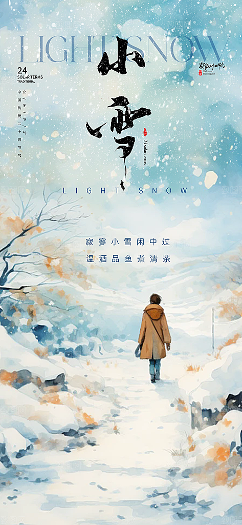 传统二十四节气小雪宣传活动海报