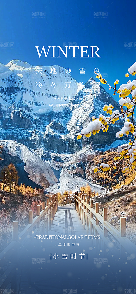 小雪宣传活动海报