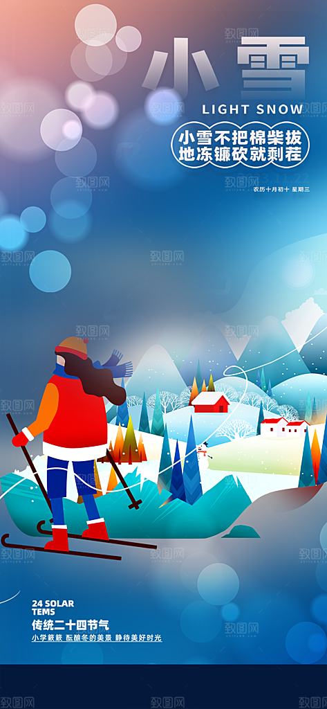 小雪宣传活动海报