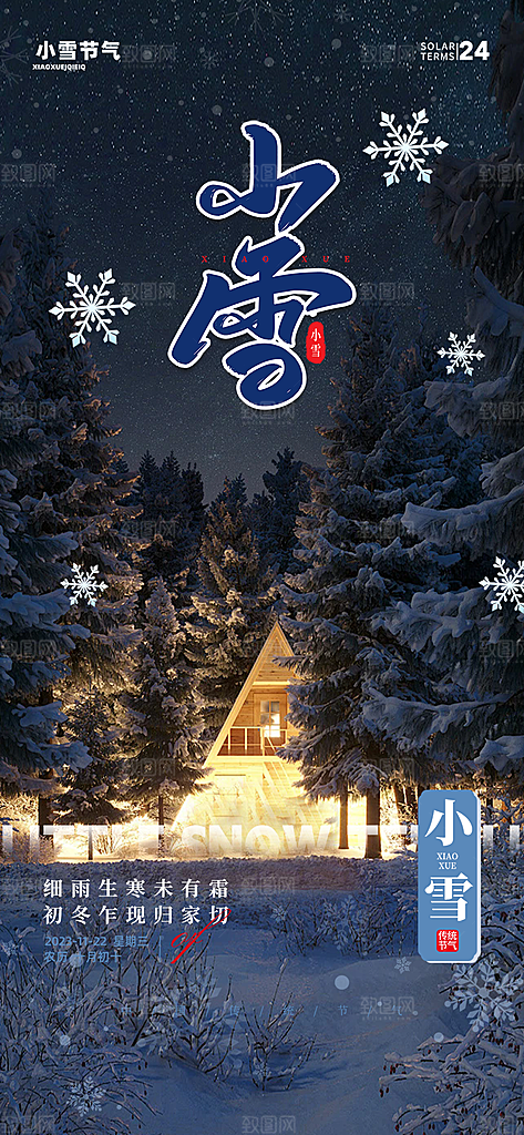 小雪宣传活动海报