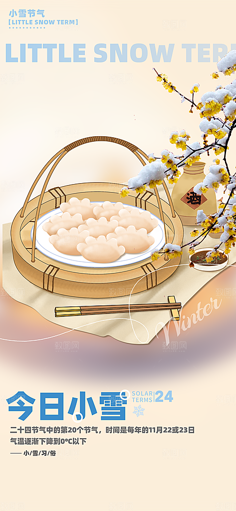 小雪宣传活动海报