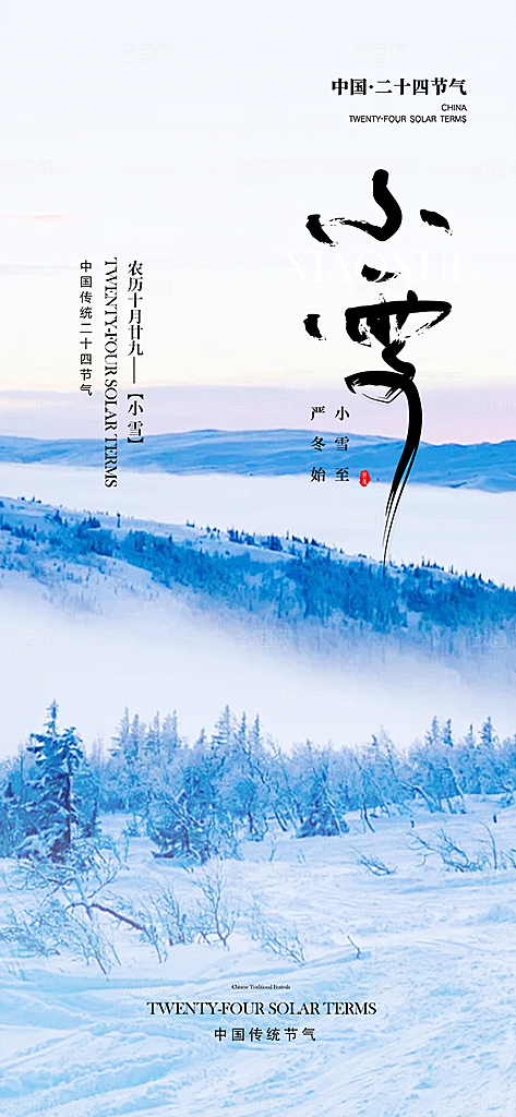 小雪宣传活动海报
